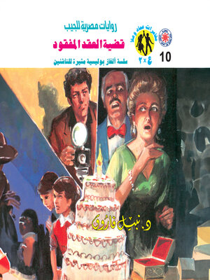 cover image of قضية العقد المفقود